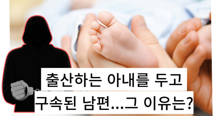 아내가 출산하는 동안 벌어진 짐승만도 못한 남편의 행동